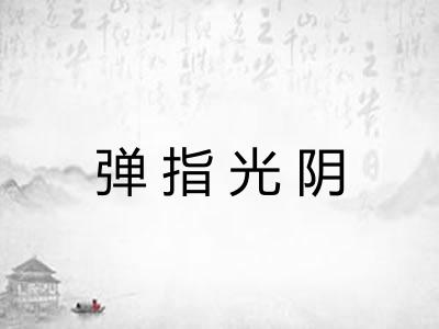 弹指光阴 弹指光阴