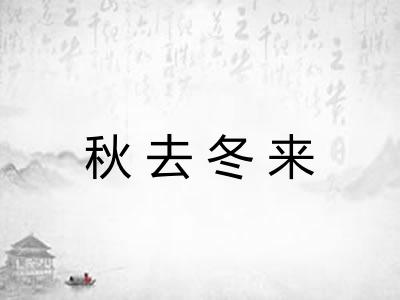 秋去冬来