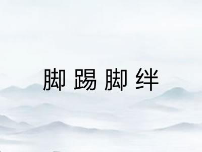 脚踢脚绊