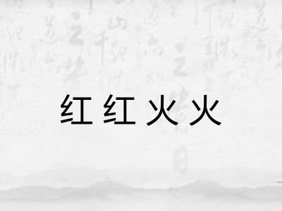 红红火火