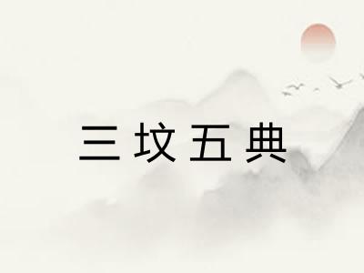 三坟五典