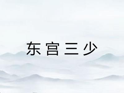 东宫三少