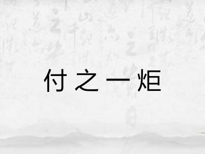 付之一炬