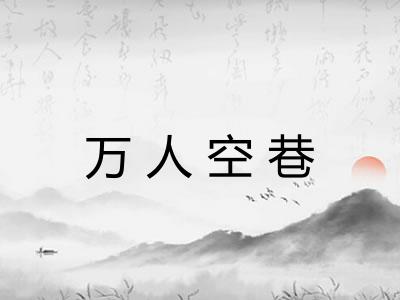 万人空巷 万人空巷