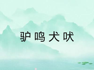 驴鸣犬吠 驴鸣犬吠