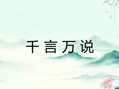 千言万说 千言万说