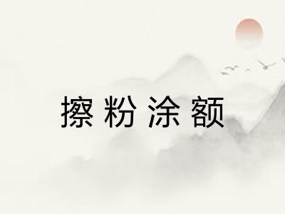 擦粉涂额