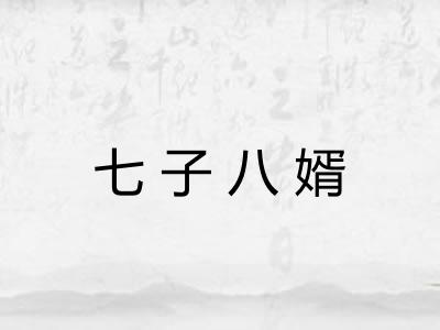 七子八婿