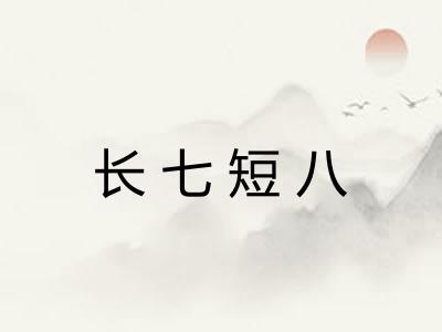 长七短八