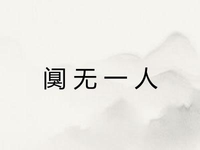 阒无一人