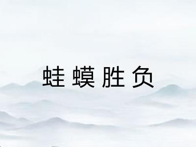 蛙蟆胜负 蛙蟆胜负