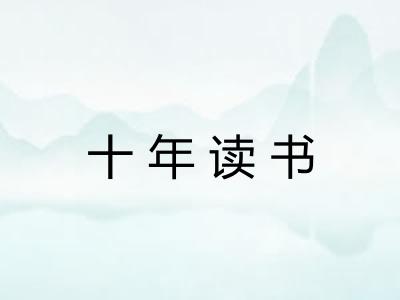 十年读书
