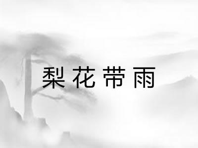 梨花带雨 梨花带雨