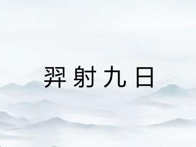 羿射九日