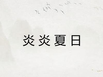 炎炎夏日 炎炎夏日