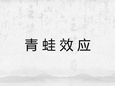 青蛙效应