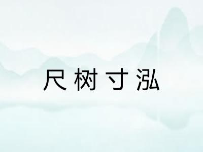 尺树寸泓 尺树寸泓