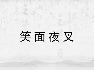 笑面夜叉