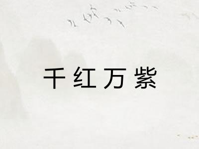 千红万紫 千红万紫