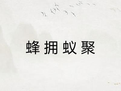 蜂拥蚁聚