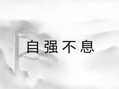 自强不息