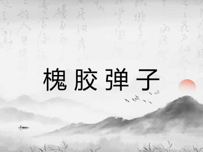 槐胶弹子 槐胶弹子
