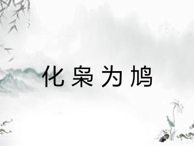 化枭为鸠