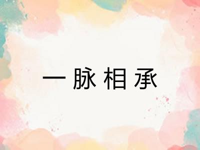 一脉相承