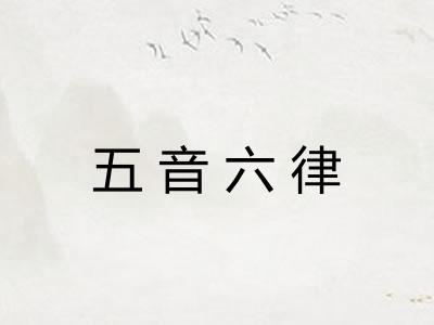 五音六律 五音六律