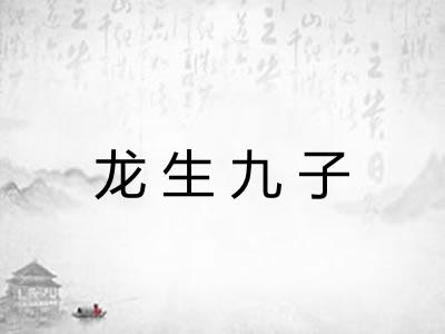 龙生九子