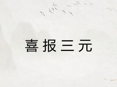 喜报三元 喜报三元