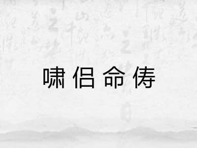 啸侣命俦