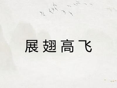 展翅高飞