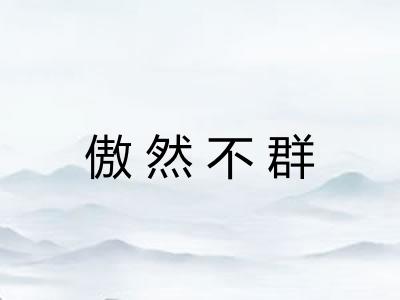 傲然不群