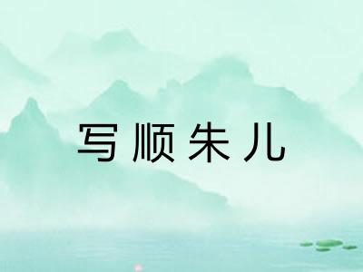 写顺朱儿
