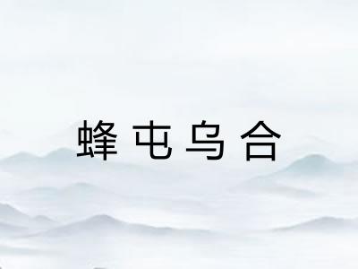 蜂屯乌合