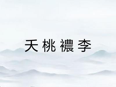 夭桃襛李 夭桃襛李