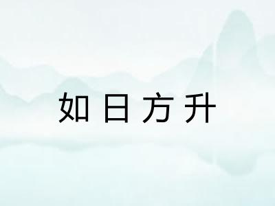 如日方升 如日方升