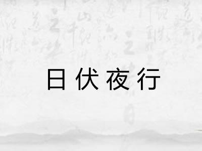 日伏夜行