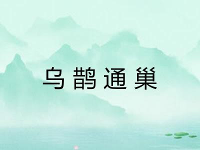 乌鹊通巢 乌鹊通巢