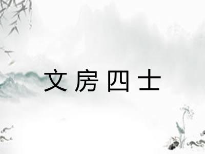 文房四士 文房四士
