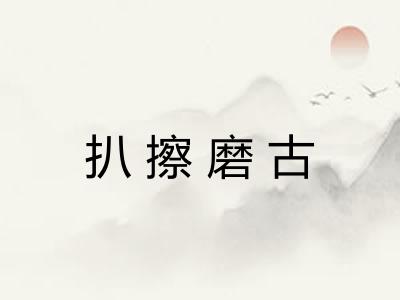 扒擦磨古