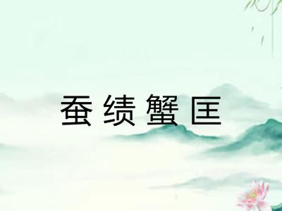 蚕绩蟹匡 蚕绩蟹匡