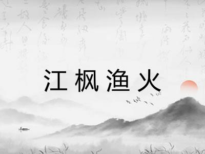 江枫渔火 江枫渔火