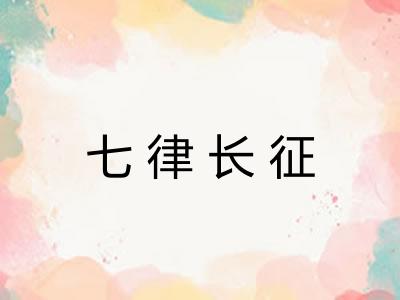 七律长征
