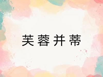 芙蓉并蒂 芙蓉并蒂