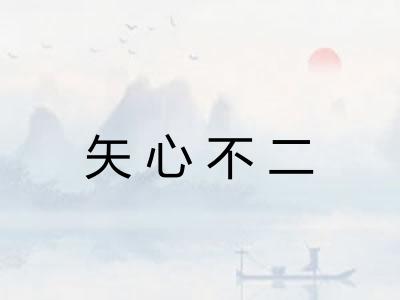 矢心不二 矢心不二