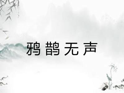 鸦鹊无声
