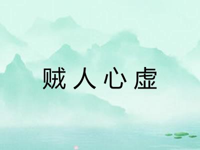 贼人心虚 贼人心虚