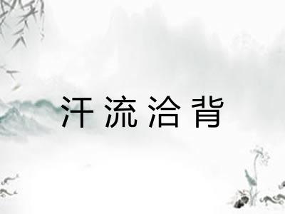 汗流洽背 汗流洽背